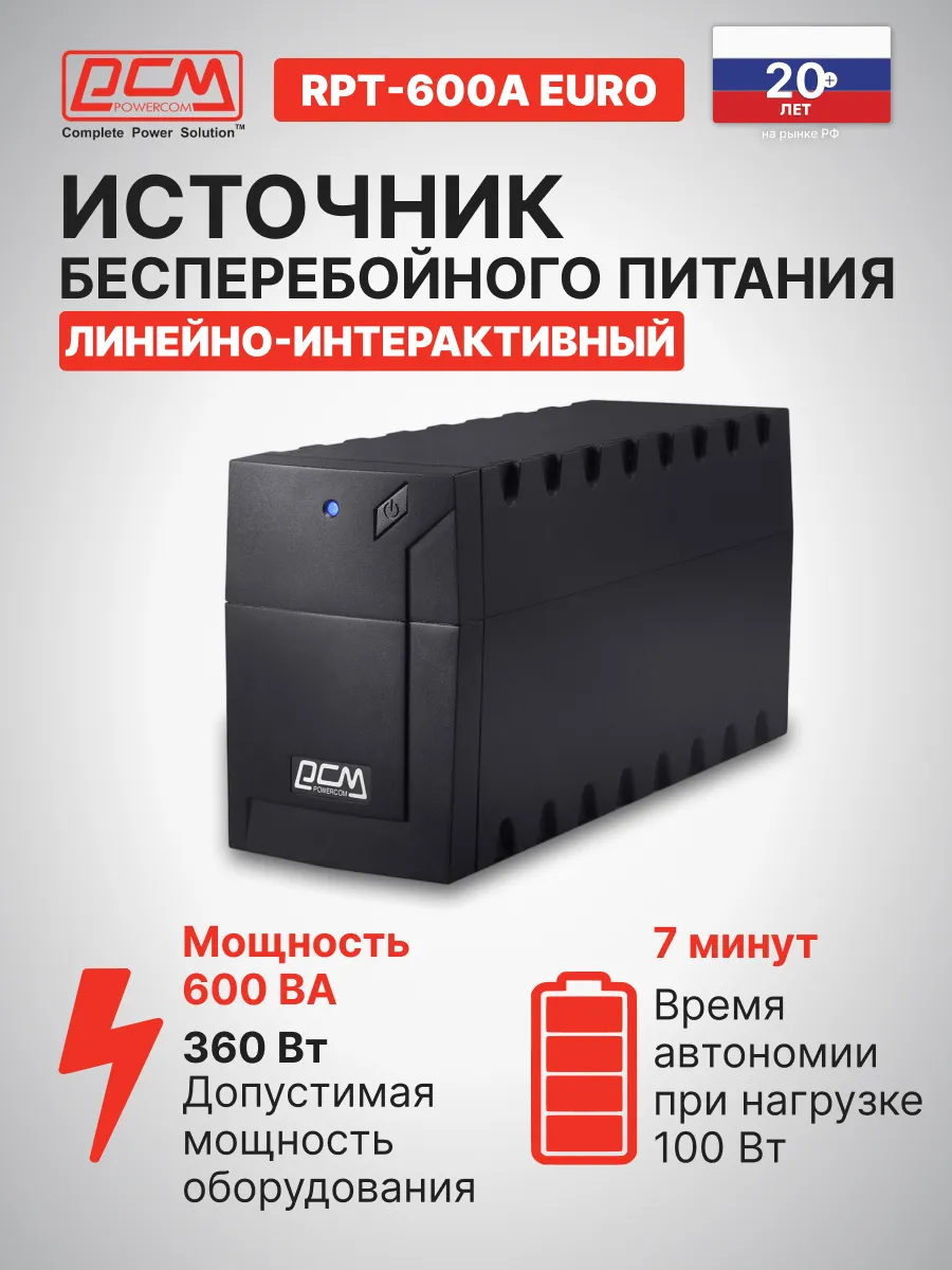 Источник бесперебойного питания Raptor RPT-600A EUR Powercom